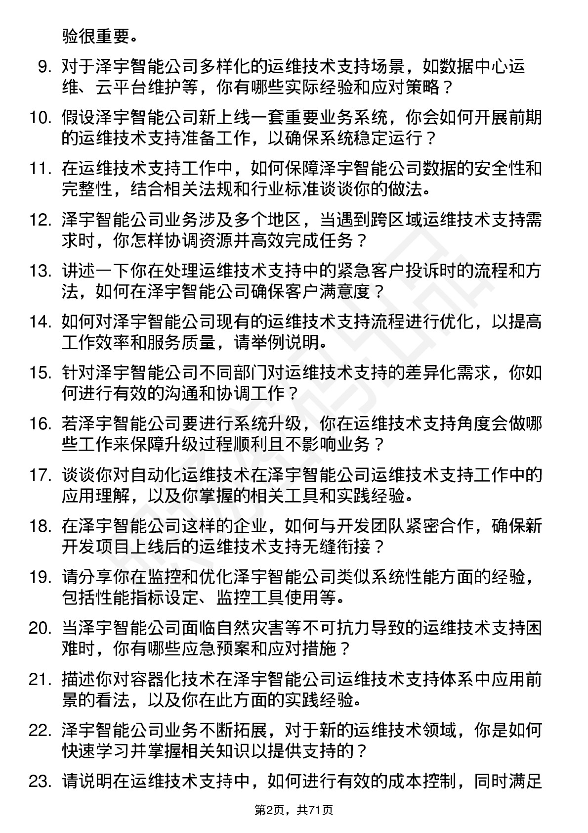 48道泽宇智能运维技术支持工程师岗位面试题库及参考回答含考察点分析