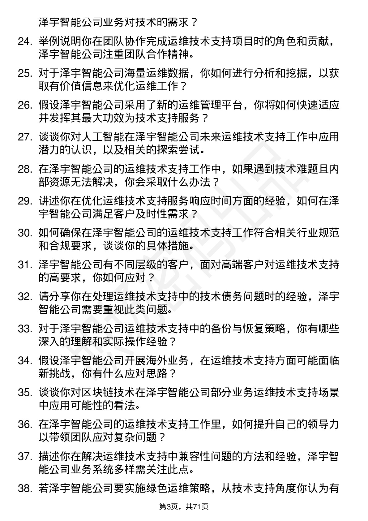 48道泽宇智能运维技术支持工程师岗位面试题库及参考回答含考察点分析