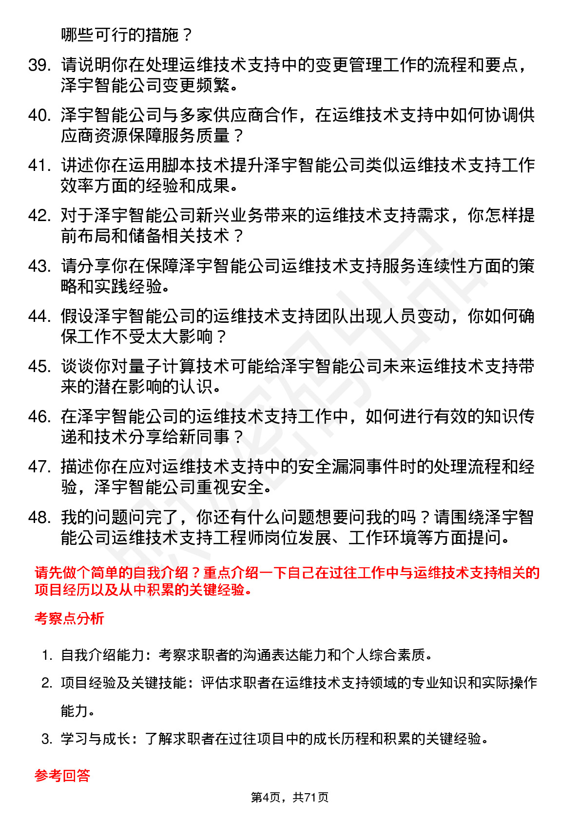 48道泽宇智能运维技术支持工程师岗位面试题库及参考回答含考察点分析