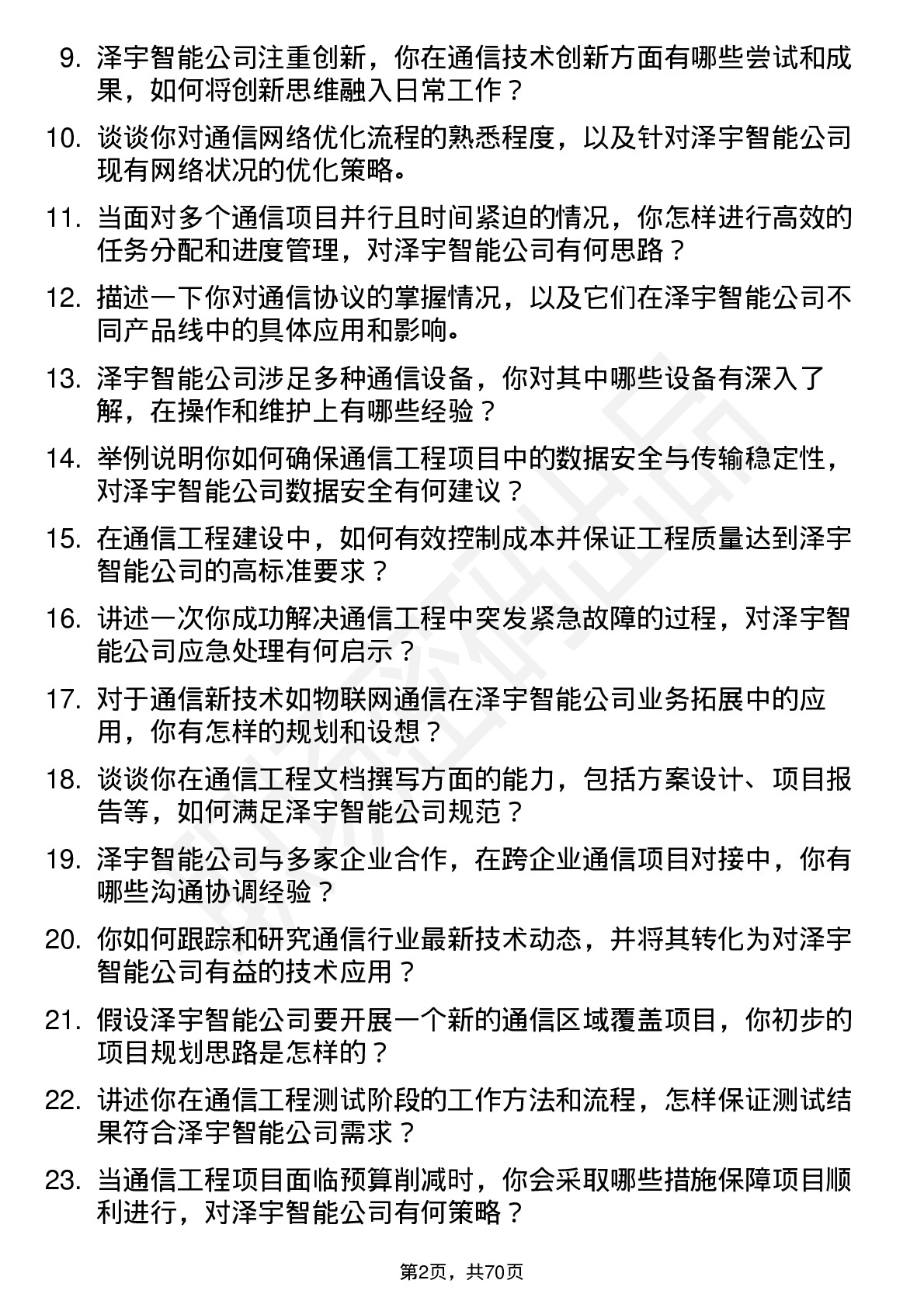 48道泽宇智能通信工程师岗位面试题库及参考回答含考察点分析