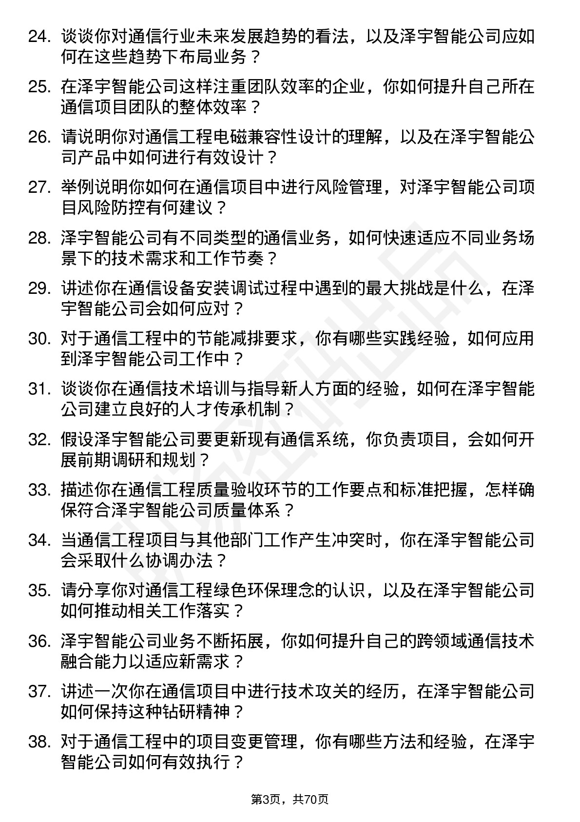 48道泽宇智能通信工程师岗位面试题库及参考回答含考察点分析