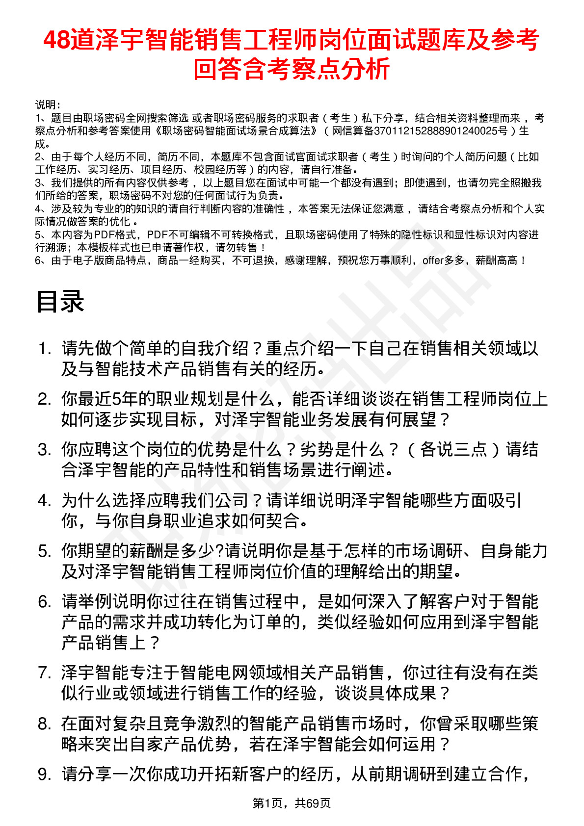 48道泽宇智能销售工程师岗位面试题库及参考回答含考察点分析