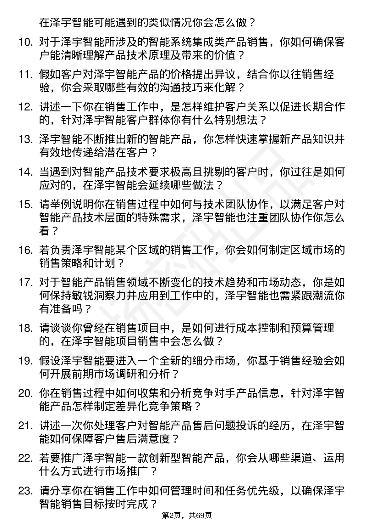 48道泽宇智能销售工程师岗位面试题库及参考回答含考察点分析