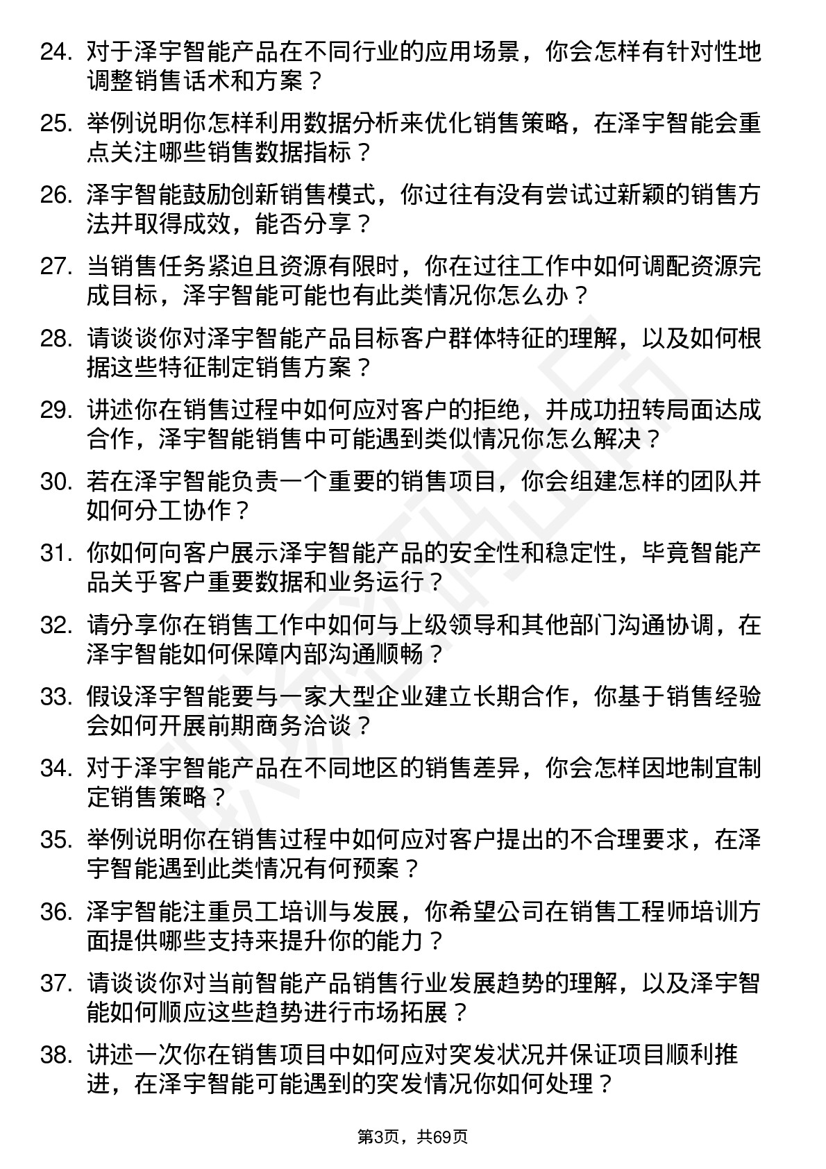 48道泽宇智能销售工程师岗位面试题库及参考回答含考察点分析