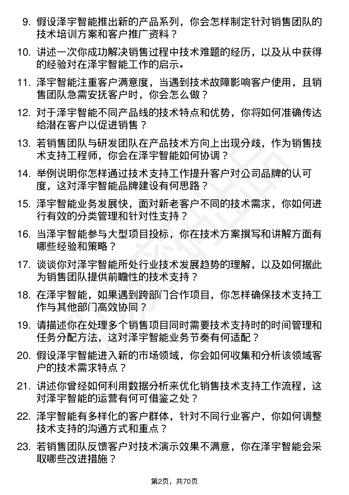 48道泽宇智能销售技术支持工程师岗位面试题库及参考回答含考察点分析