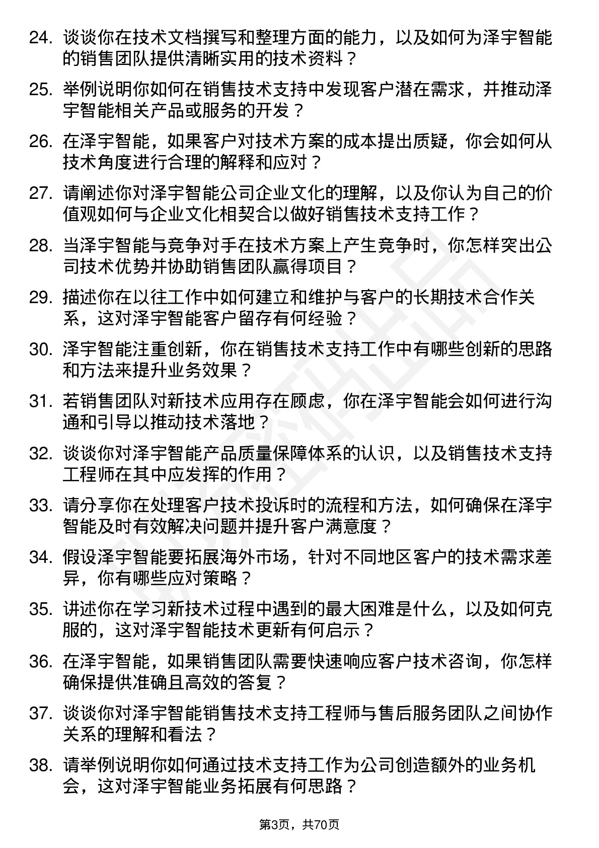 48道泽宇智能销售技术支持工程师岗位面试题库及参考回答含考察点分析