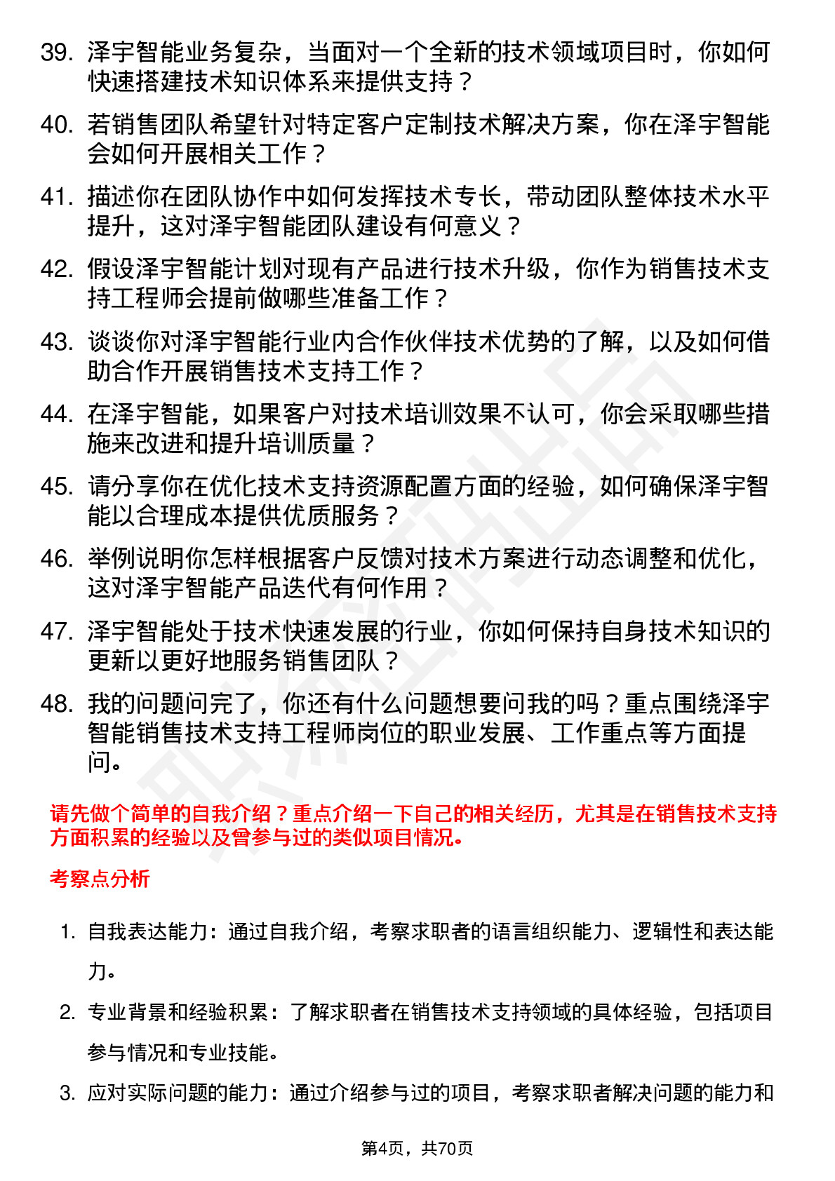 48道泽宇智能销售技术支持工程师岗位面试题库及参考回答含考察点分析