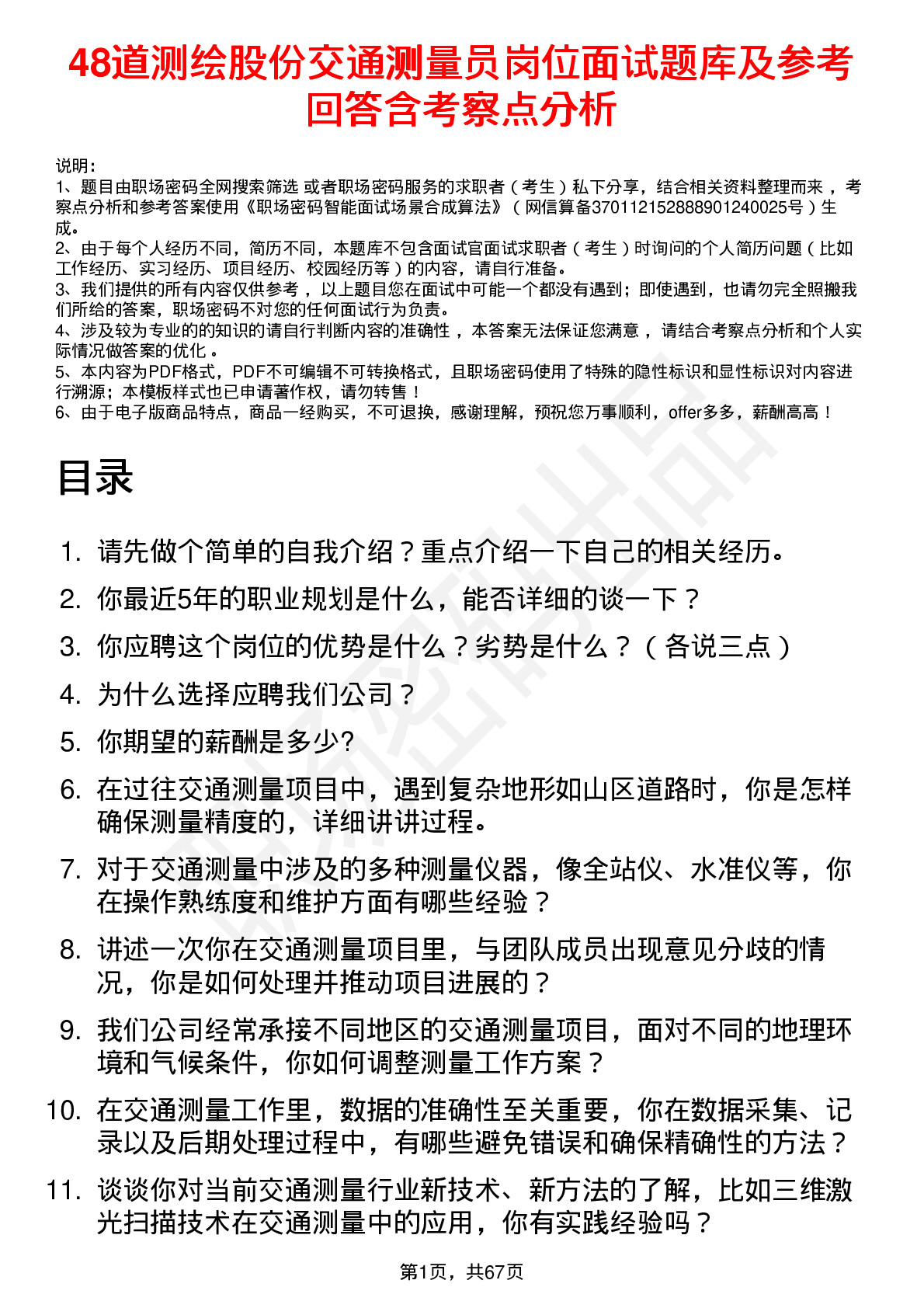 48道测绘股份交通测量员岗位面试题库及参考回答含考察点分析