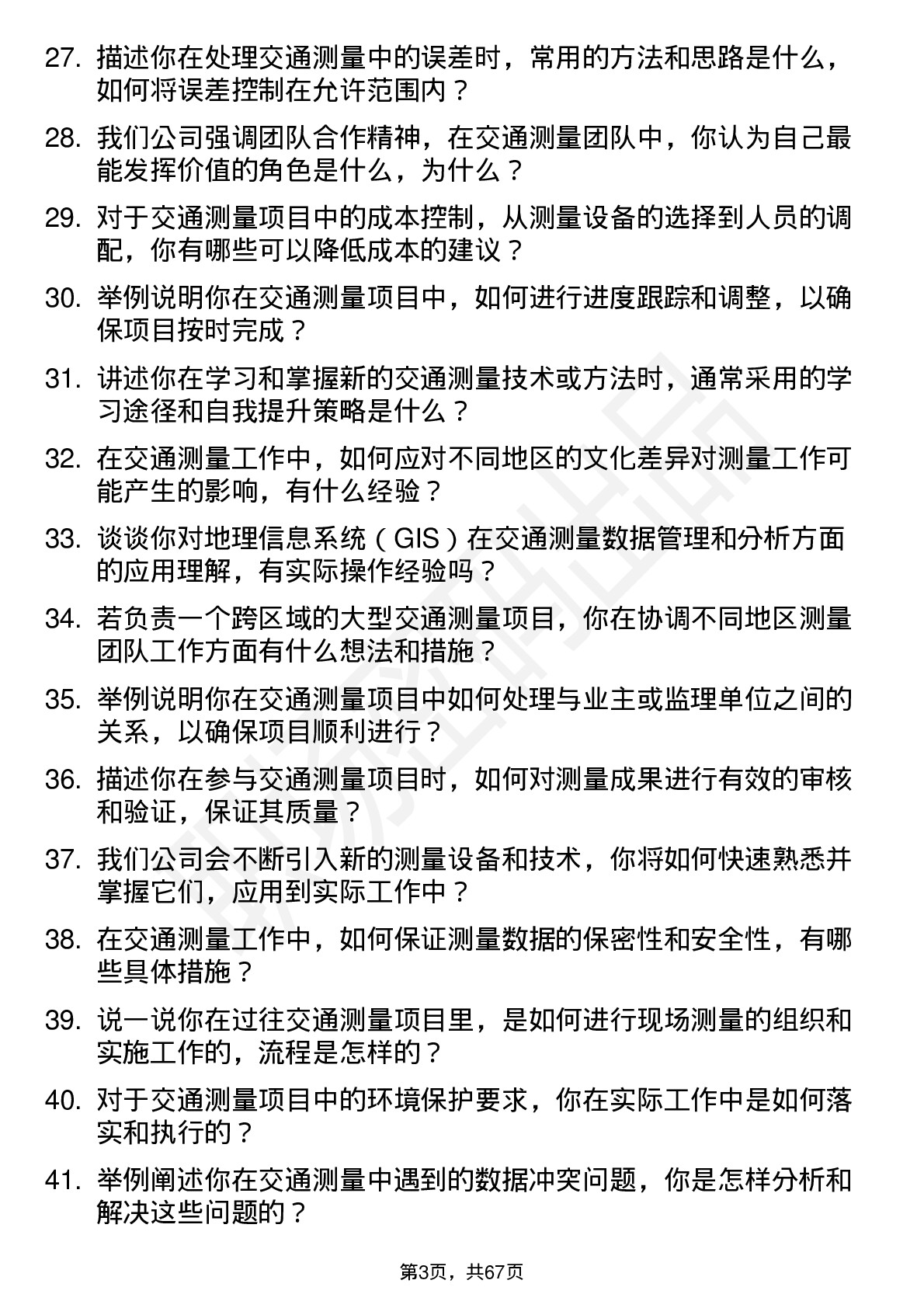 48道测绘股份交通测量员岗位面试题库及参考回答含考察点分析