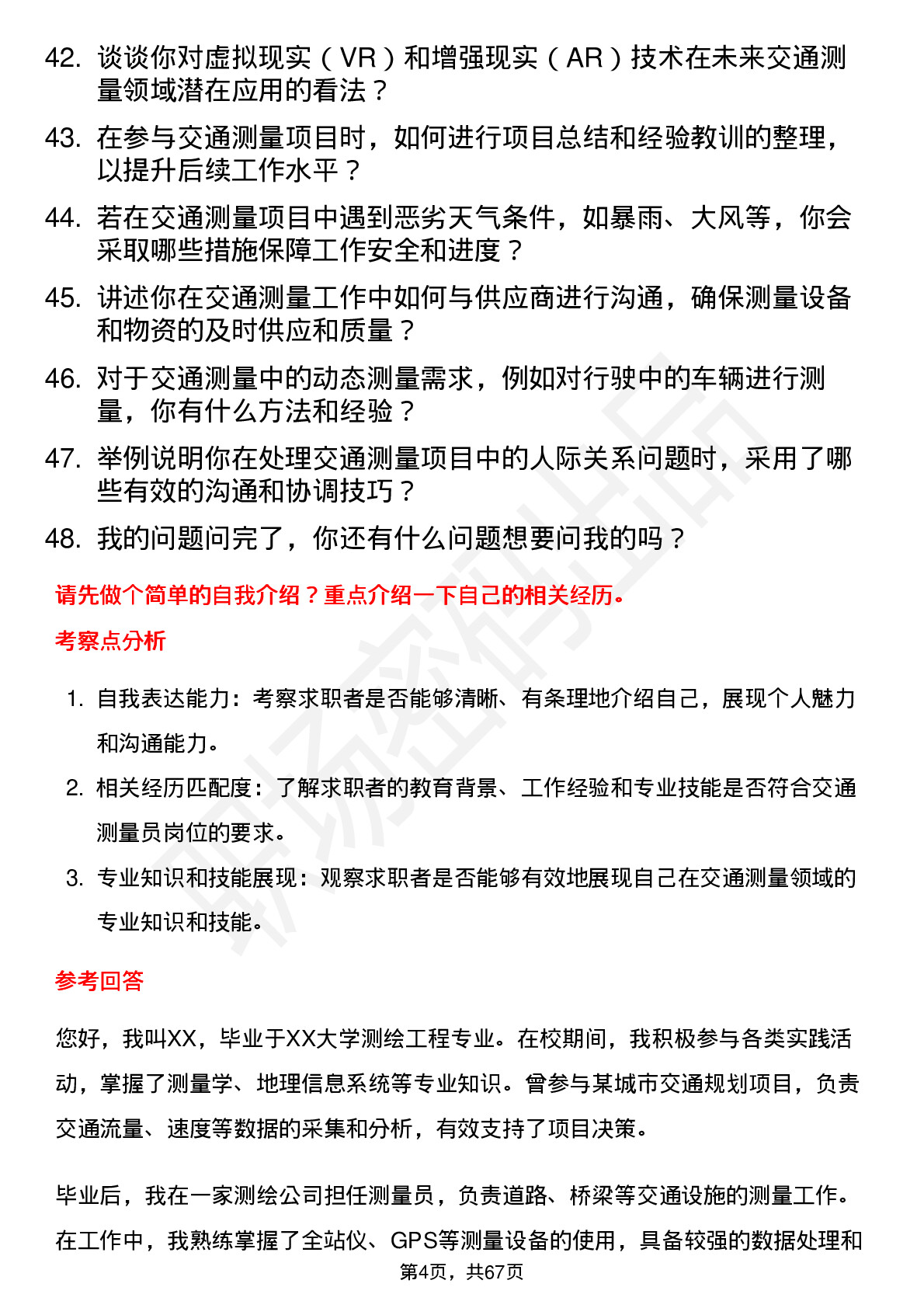 48道测绘股份交通测量员岗位面试题库及参考回答含考察点分析