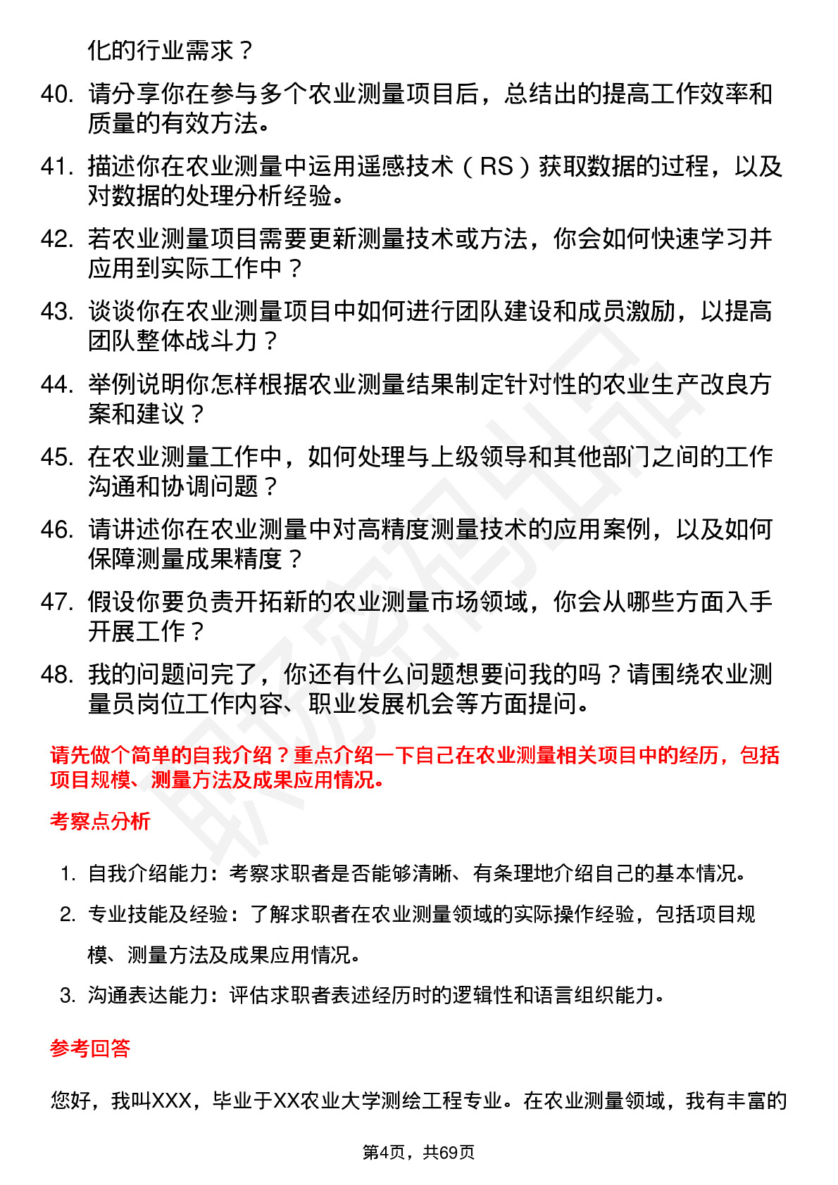 48道测绘股份农业测量员岗位面试题库及参考回答含考察点分析