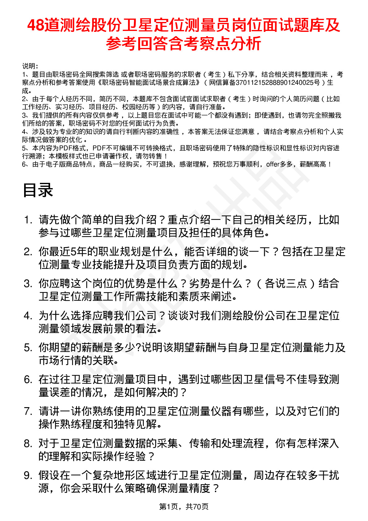 48道测绘股份卫星定位测量员岗位面试题库及参考回答含考察点分析