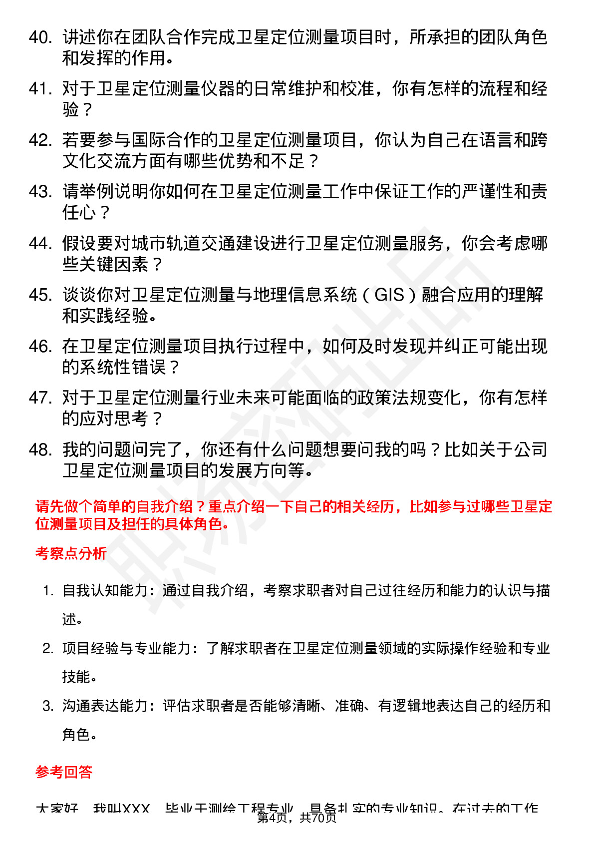 48道测绘股份卫星定位测量员岗位面试题库及参考回答含考察点分析