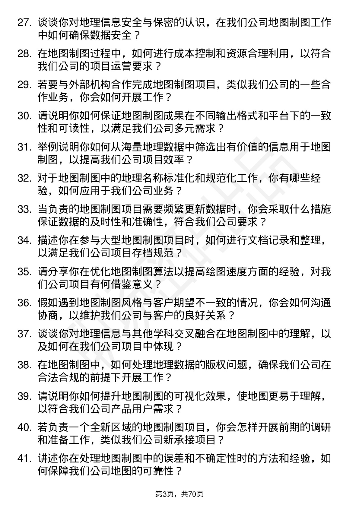 48道测绘股份地图制图员岗位面试题库及参考回答含考察点分析