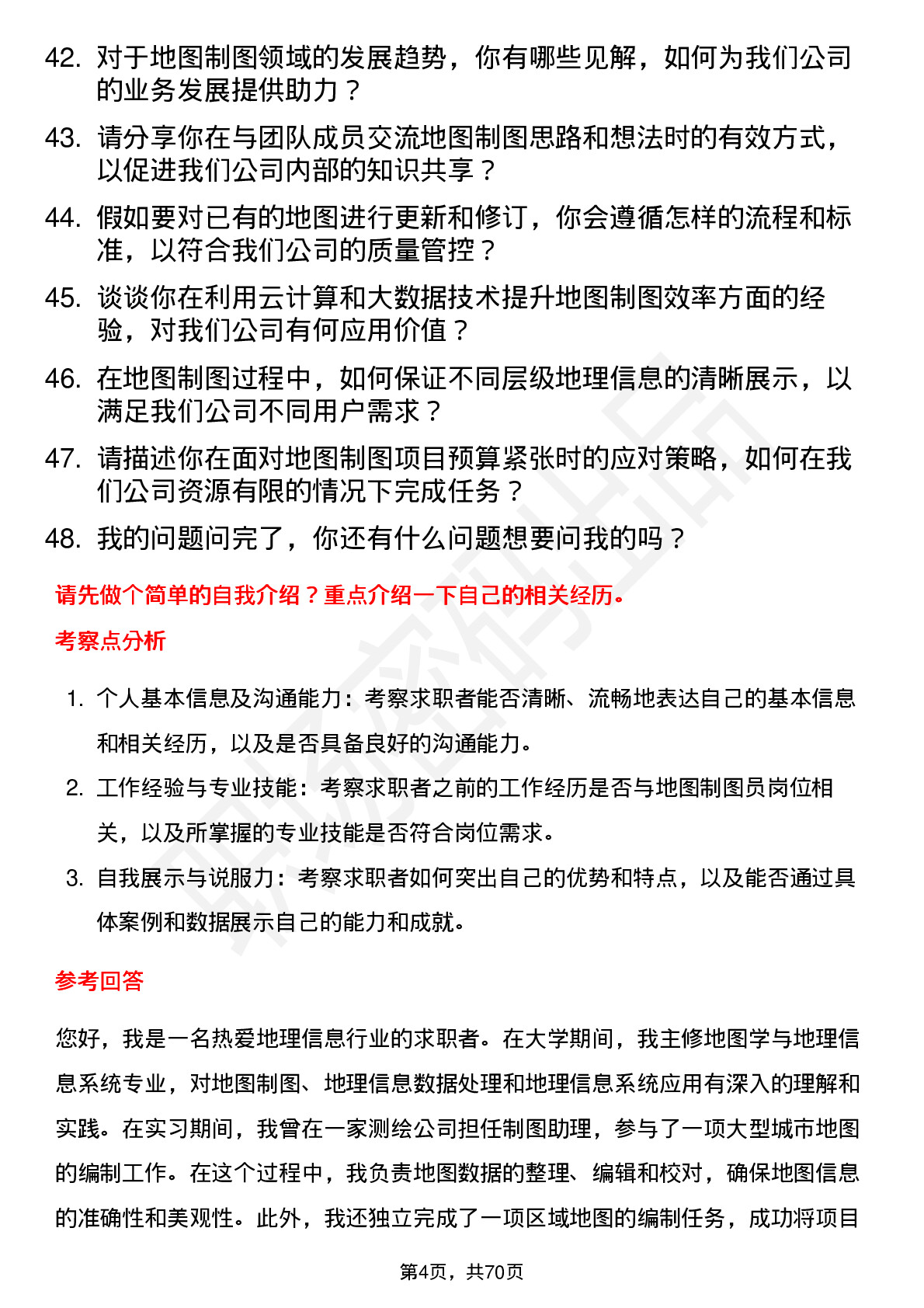 48道测绘股份地图制图员岗位面试题库及参考回答含考察点分析