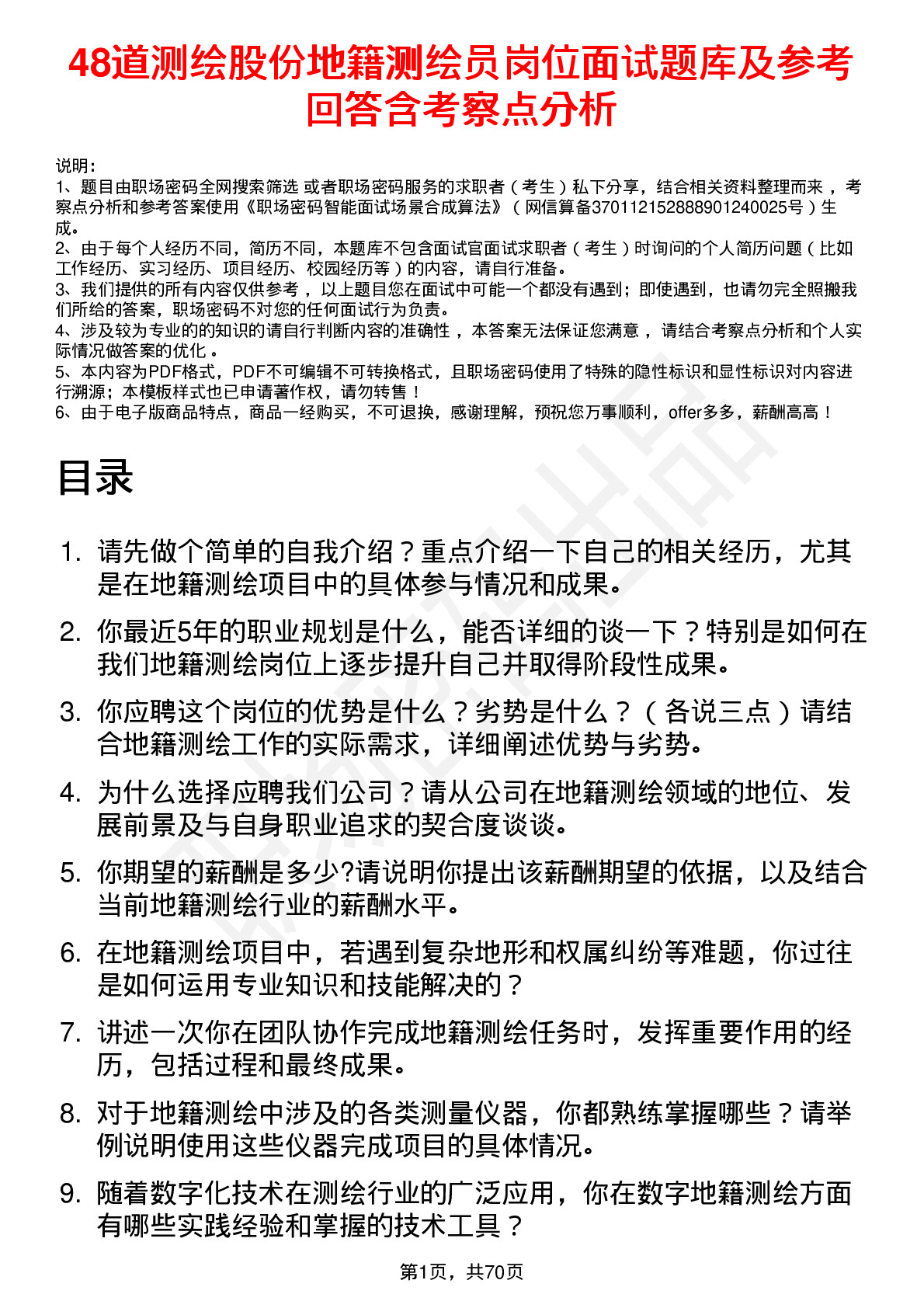 48道测绘股份地籍测绘员岗位面试题库及参考回答含考察点分析