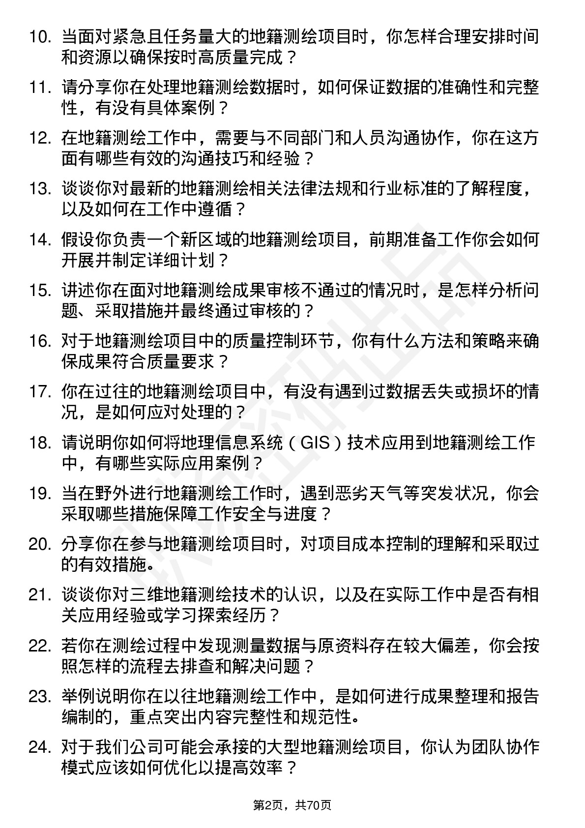 48道测绘股份地籍测绘员岗位面试题库及参考回答含考察点分析