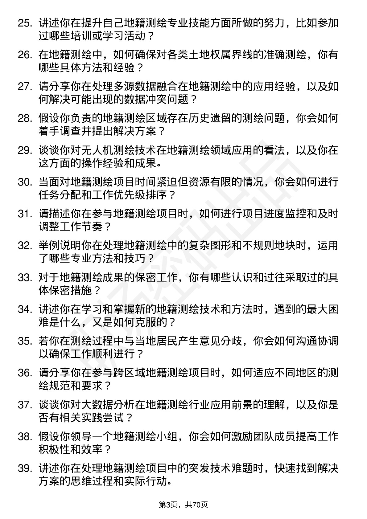 48道测绘股份地籍测绘员岗位面试题库及参考回答含考察点分析