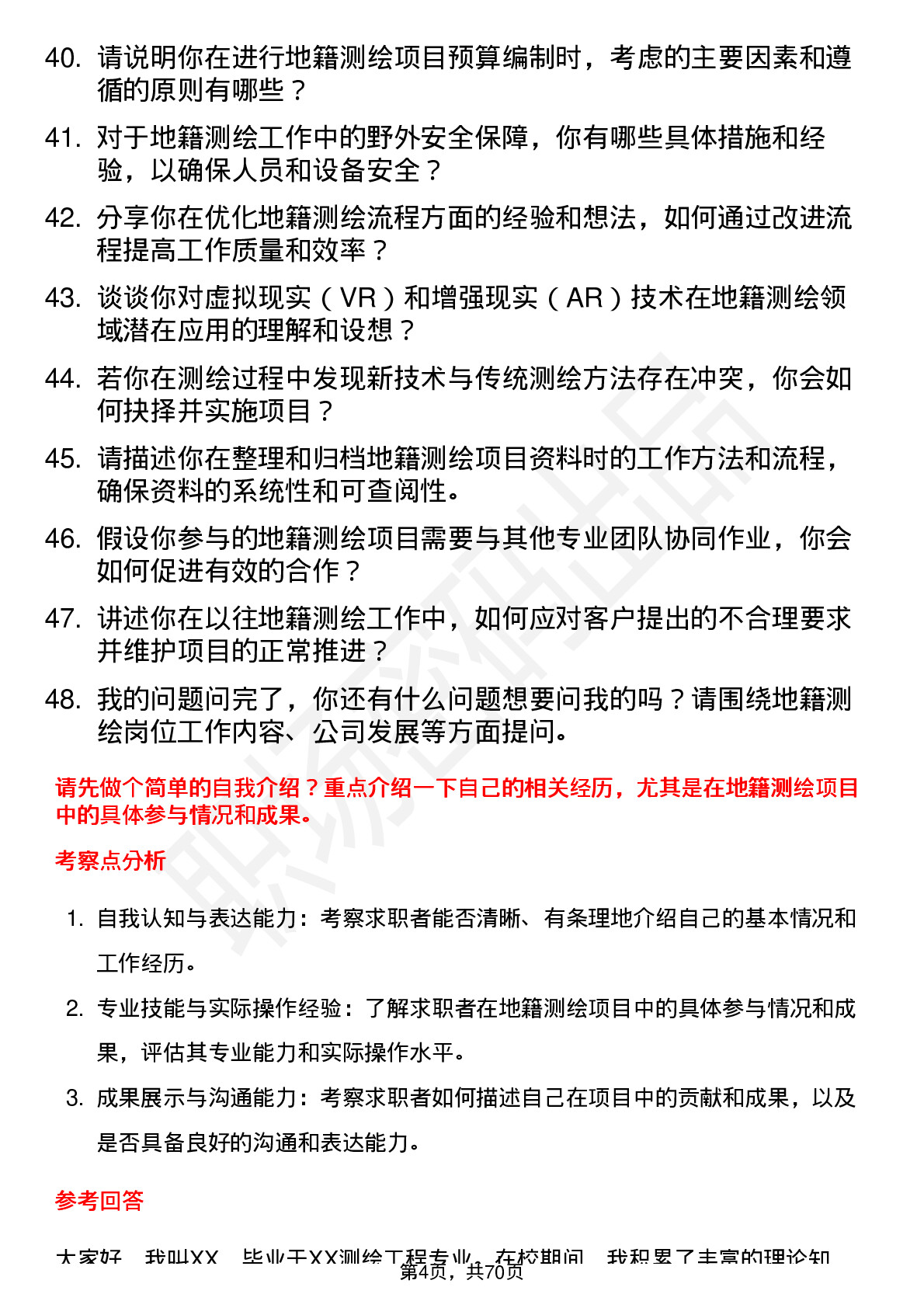 48道测绘股份地籍测绘员岗位面试题库及参考回答含考察点分析