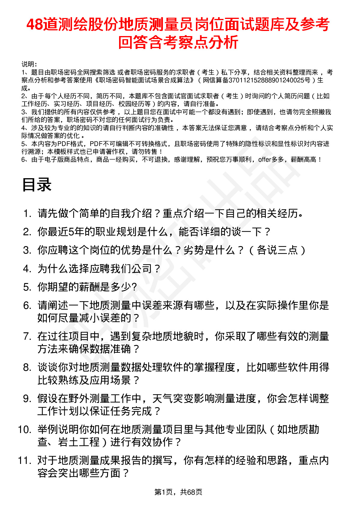 48道测绘股份地质测量员岗位面试题库及参考回答含考察点分析