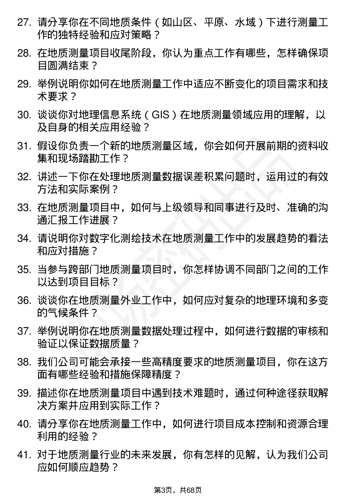 48道测绘股份地质测量员岗位面试题库及参考回答含考察点分析