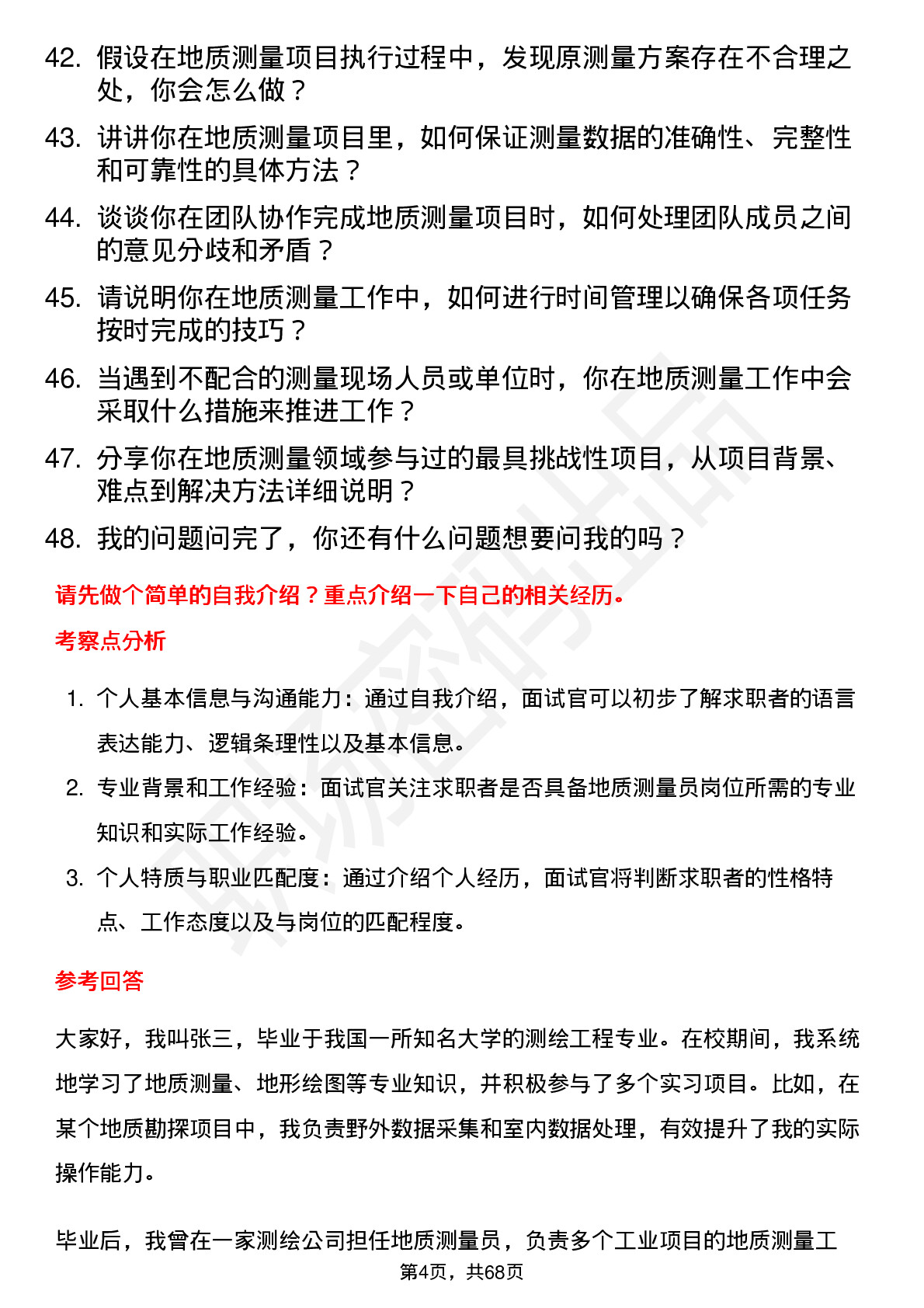 48道测绘股份地质测量员岗位面试题库及参考回答含考察点分析