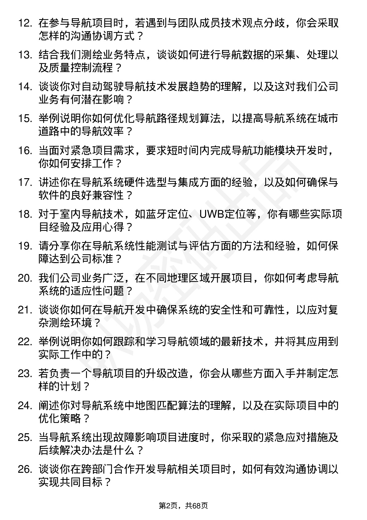 48道测绘股份导航工程师岗位面试题库及参考回答含考察点分析