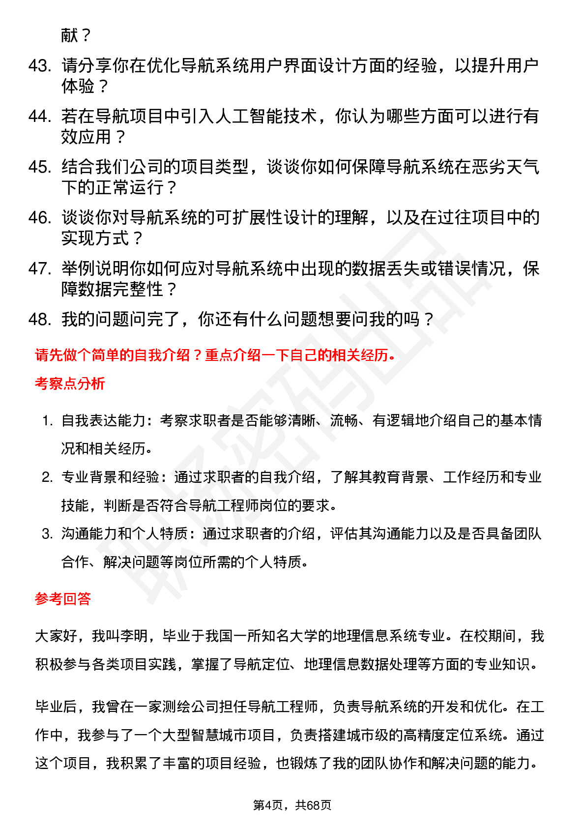 48道测绘股份导航工程师岗位面试题库及参考回答含考察点分析