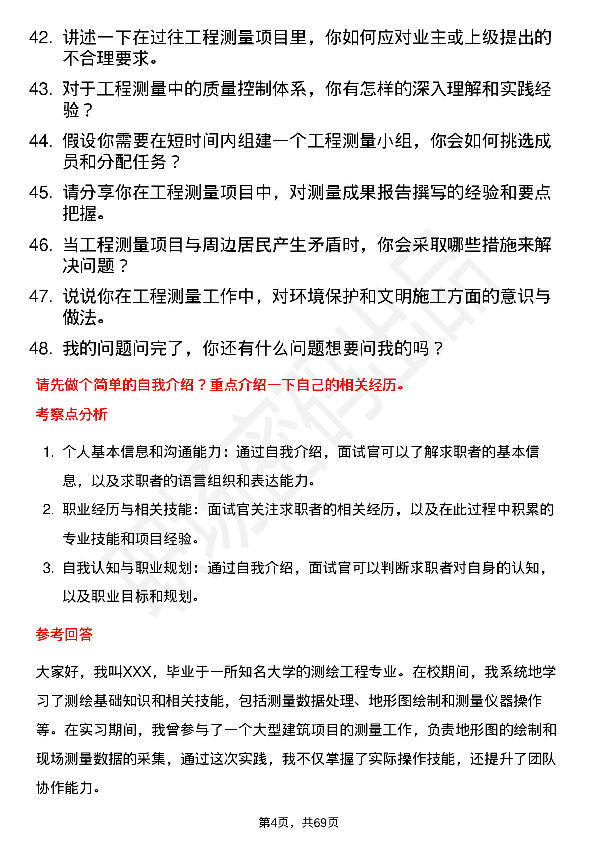 48道测绘股份工程测量员岗位面试题库及参考回答含考察点分析