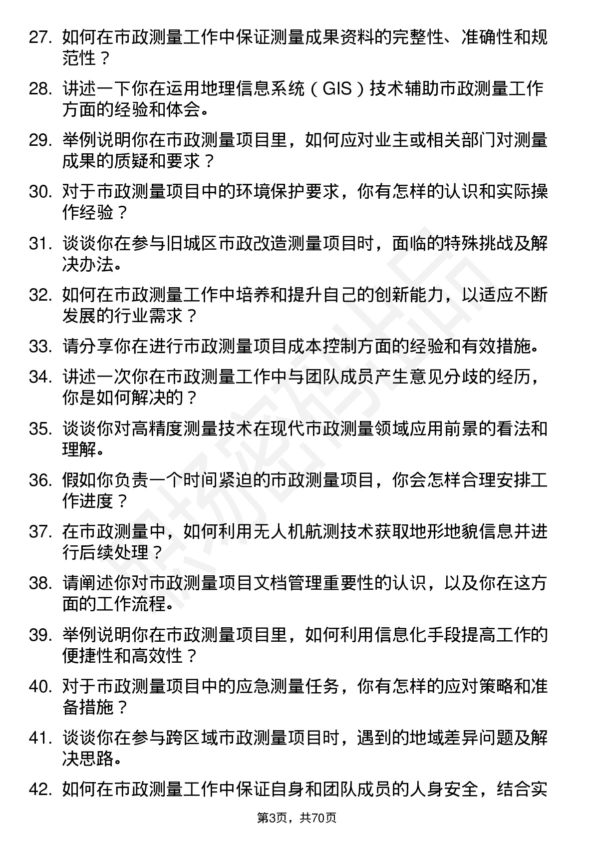 48道测绘股份市政测量员岗位面试题库及参考回答含考察点分析