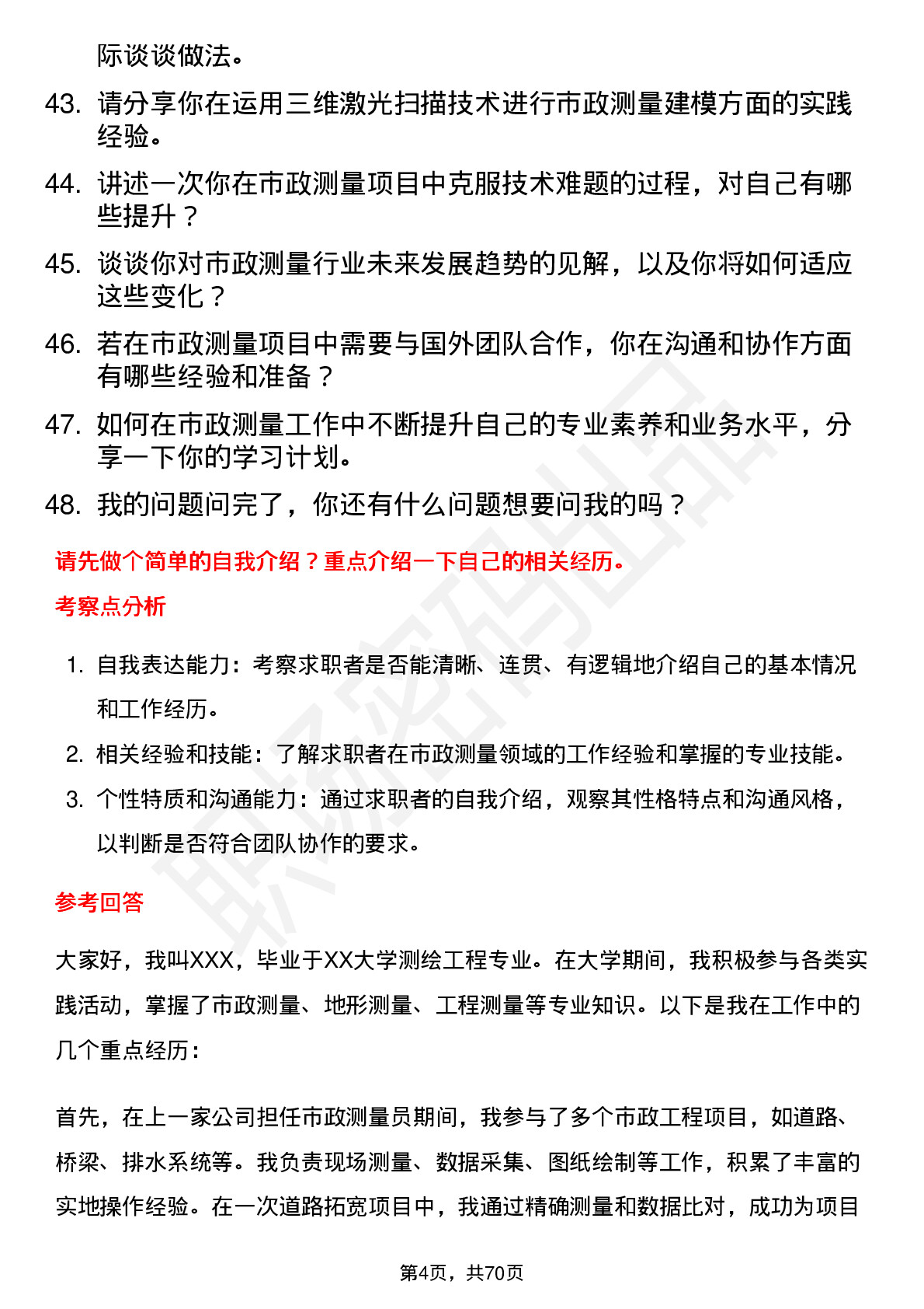 48道测绘股份市政测量员岗位面试题库及参考回答含考察点分析