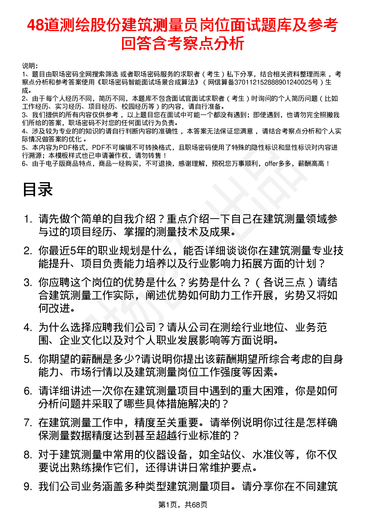 48道测绘股份建筑测量员岗位面试题库及参考回答含考察点分析