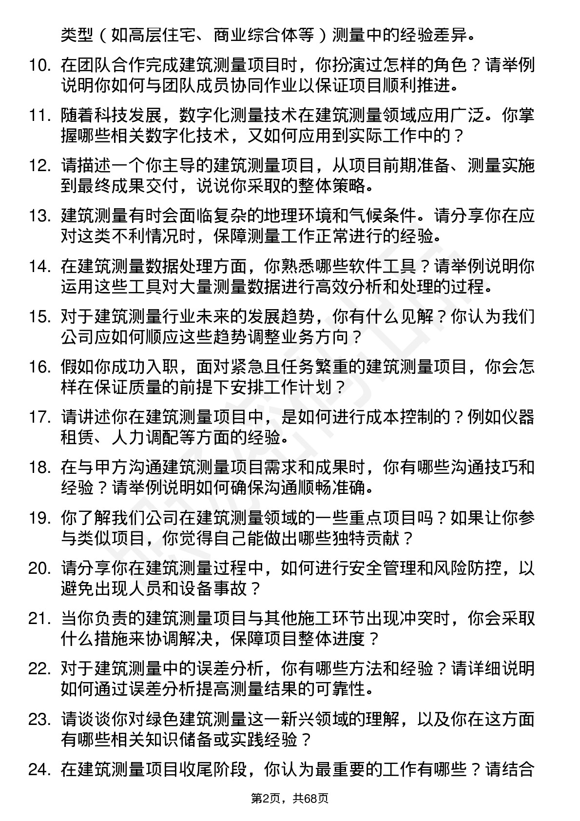 48道测绘股份建筑测量员岗位面试题库及参考回答含考察点分析