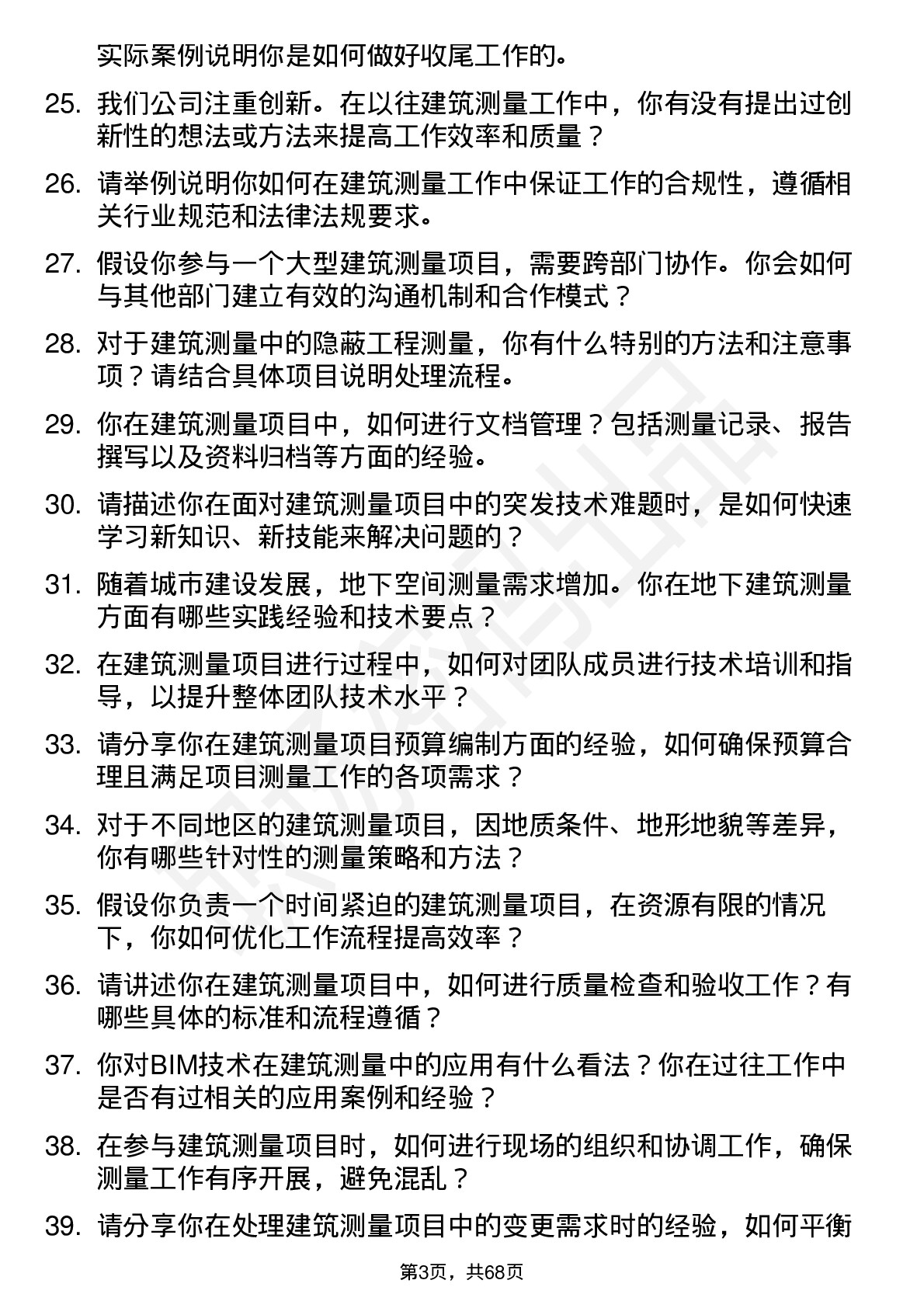 48道测绘股份建筑测量员岗位面试题库及参考回答含考察点分析