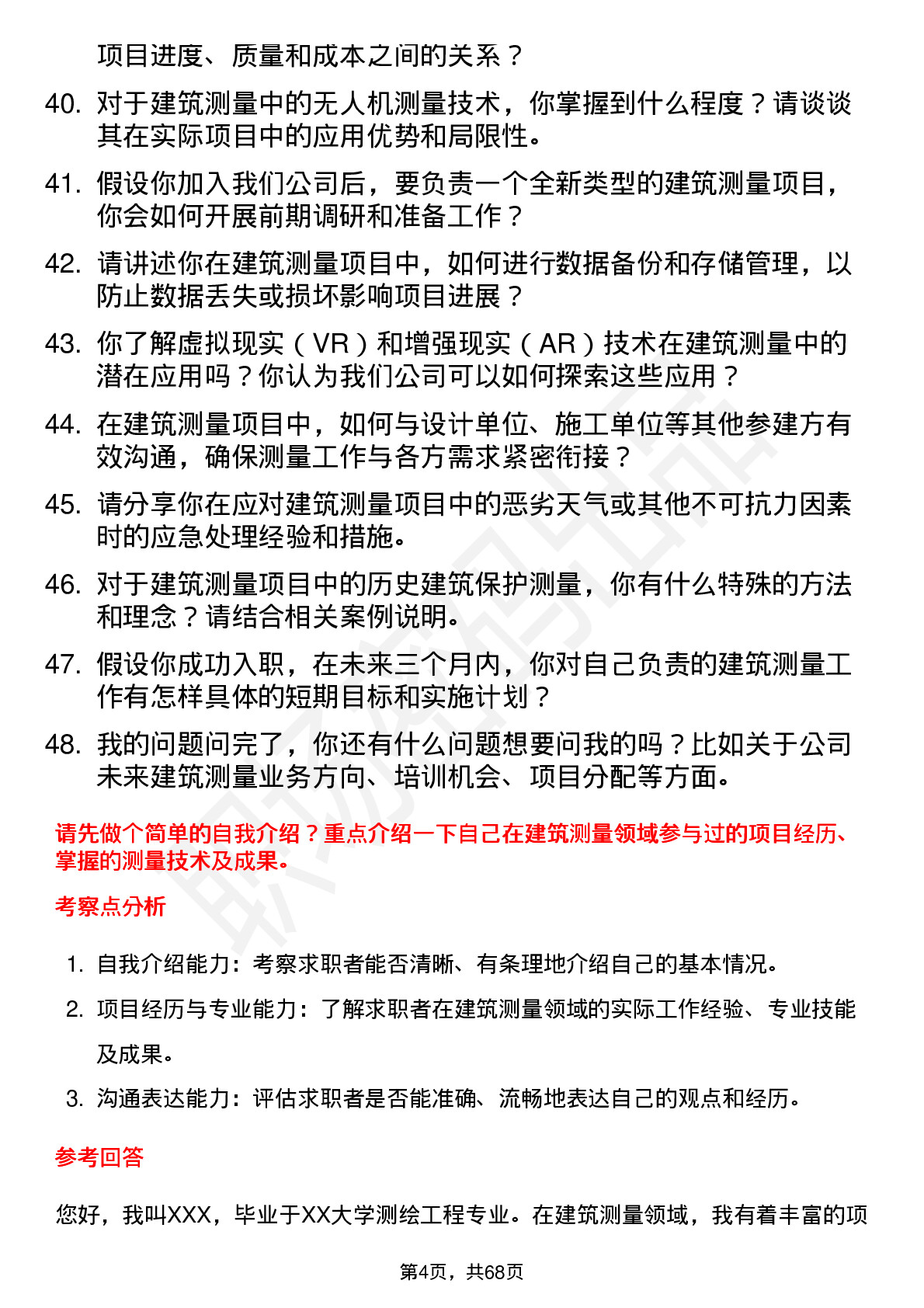 48道测绘股份建筑测量员岗位面试题库及参考回答含考察点分析