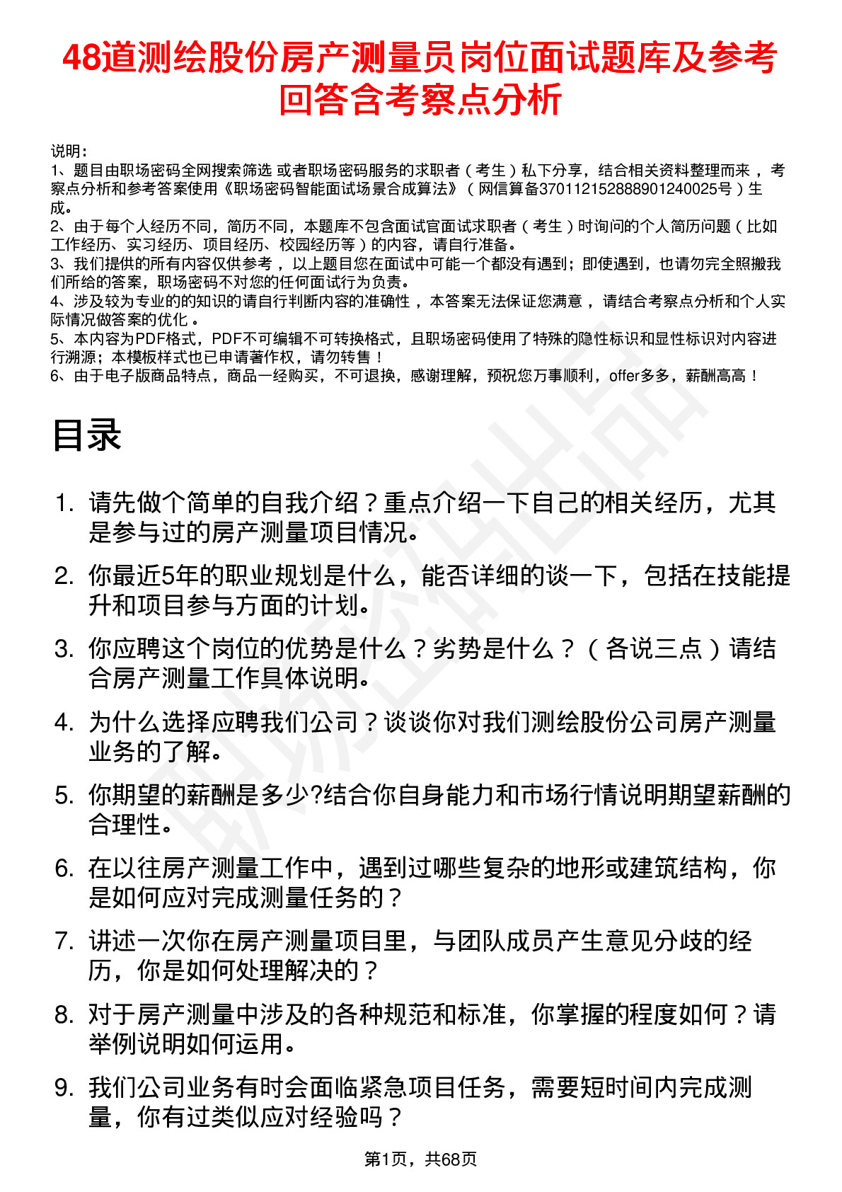 48道测绘股份房产测量员岗位面试题库及参考回答含考察点分析