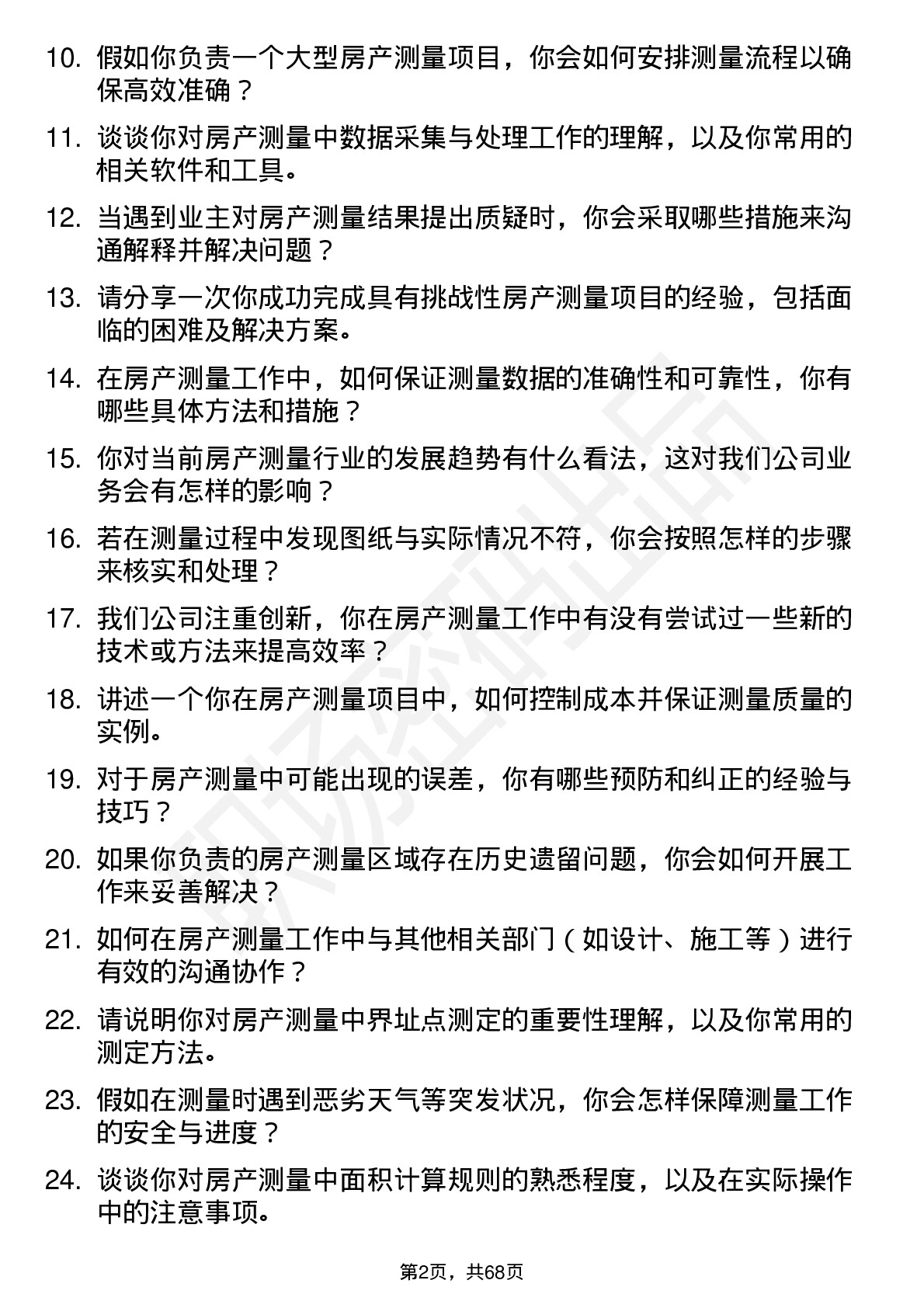 48道测绘股份房产测量员岗位面试题库及参考回答含考察点分析