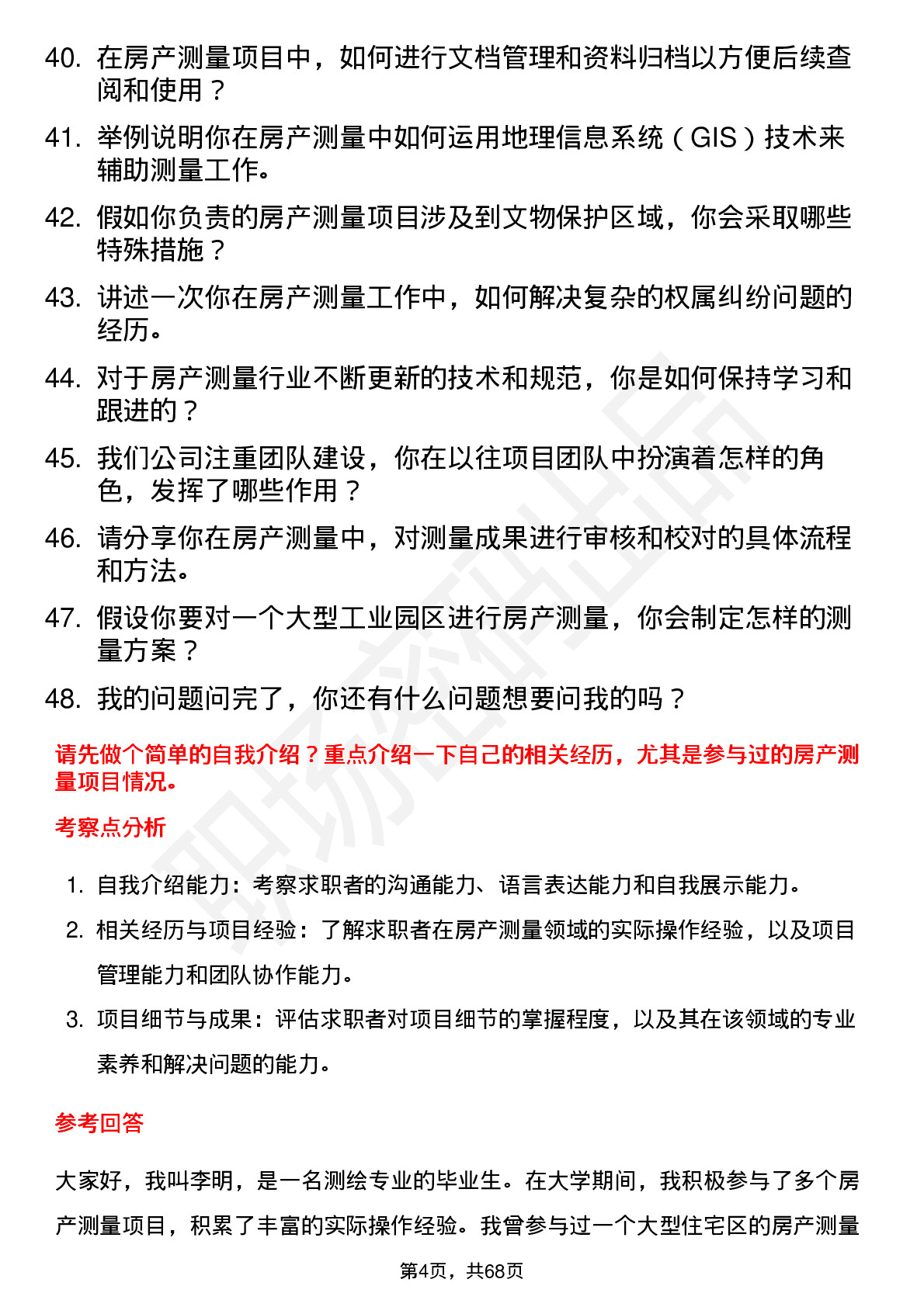 48道测绘股份房产测量员岗位面试题库及参考回答含考察点分析