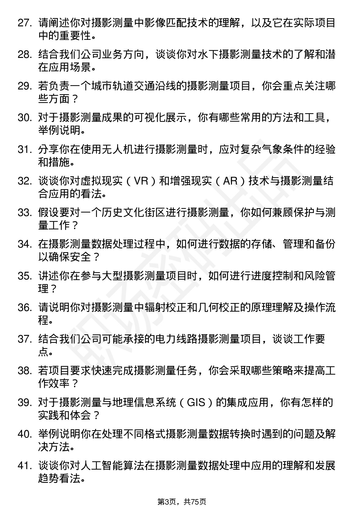 48道测绘股份摄影测量工程师岗位面试题库及参考回答含考察点分析