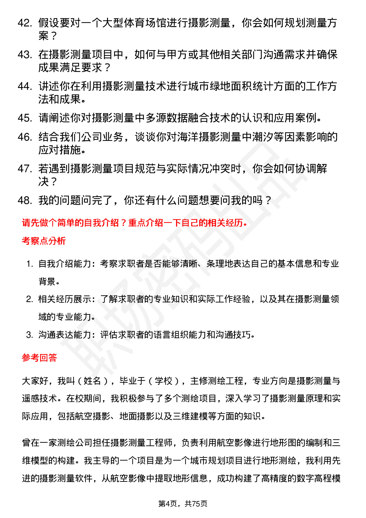 48道测绘股份摄影测量工程师岗位面试题库及参考回答含考察点分析