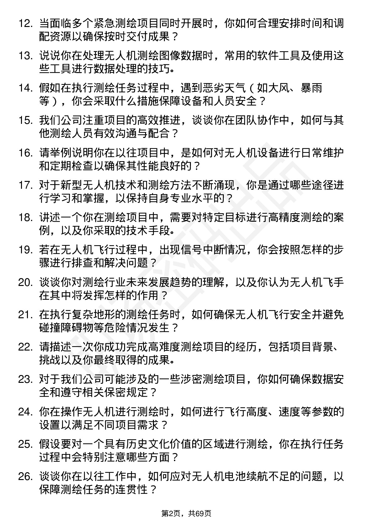 48道测绘股份无人机飞手岗位面试题库及参考回答含考察点分析