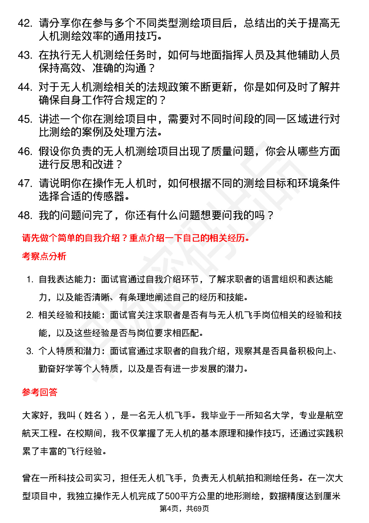 48道测绘股份无人机飞手岗位面试题库及参考回答含考察点分析