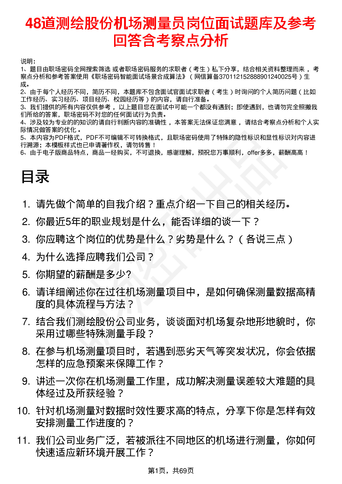 48道测绘股份机场测量员岗位面试题库及参考回答含考察点分析