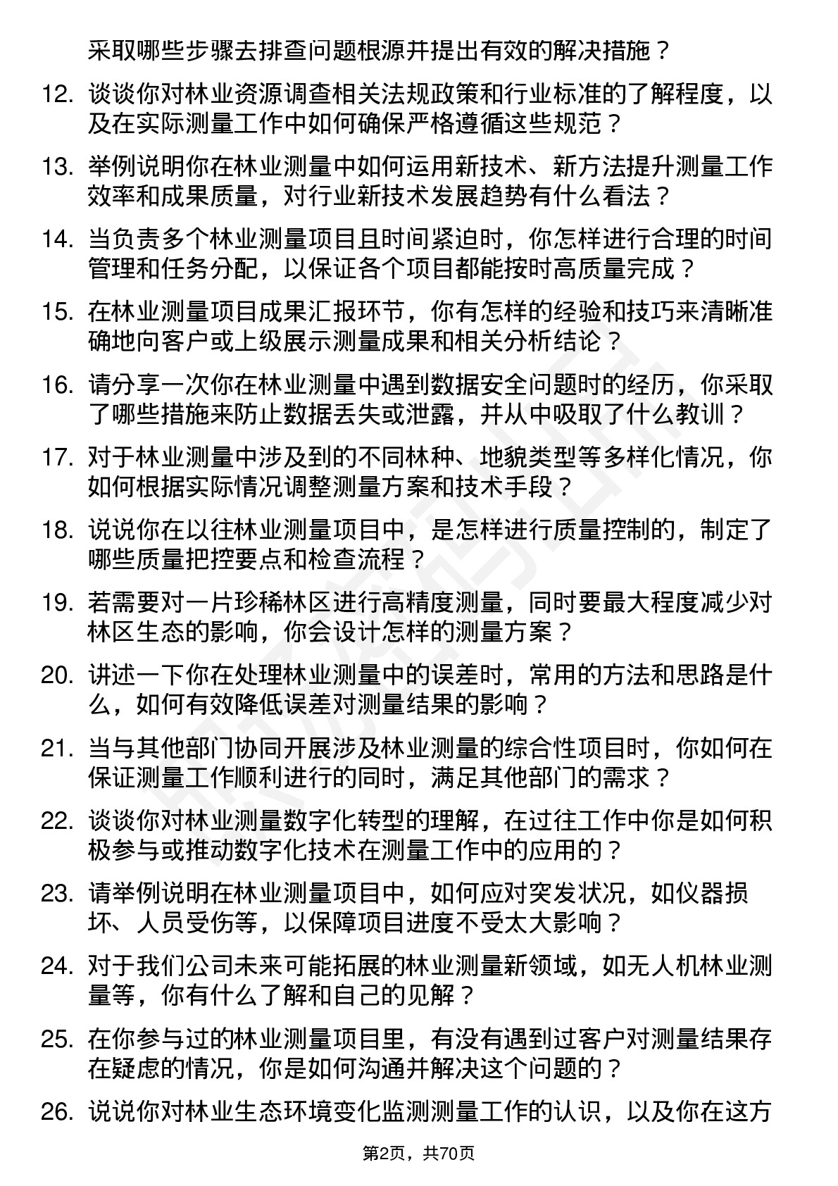 48道测绘股份林业测量员岗位面试题库及参考回答含考察点分析