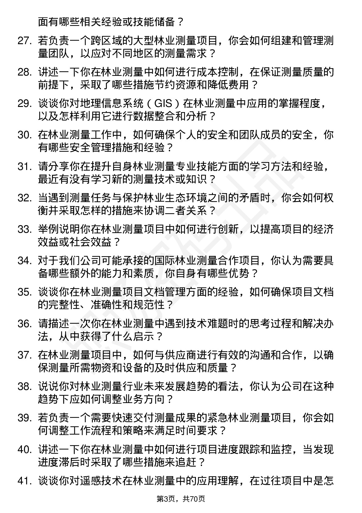 48道测绘股份林业测量员岗位面试题库及参考回答含考察点分析