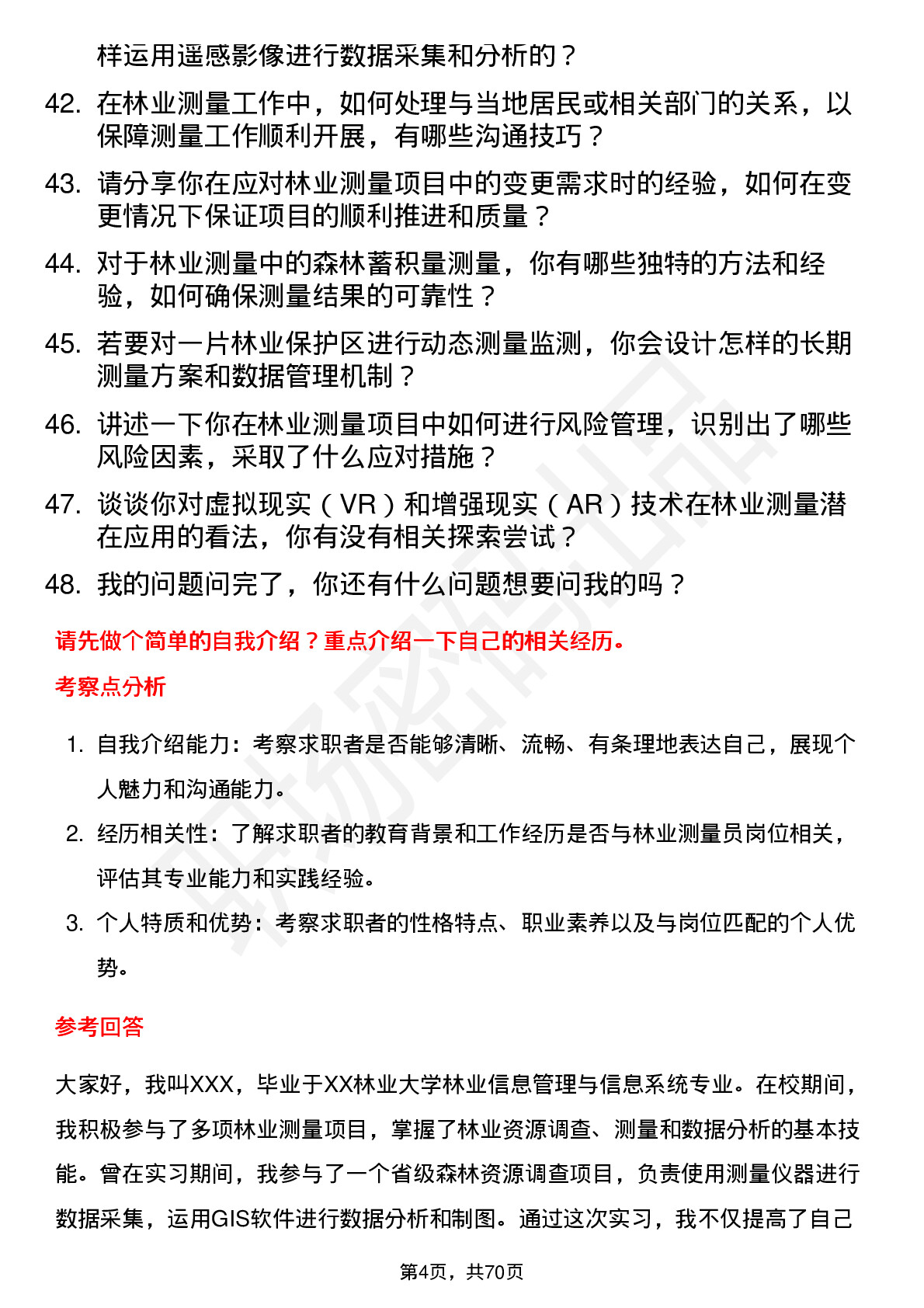 48道测绘股份林业测量员岗位面试题库及参考回答含考察点分析