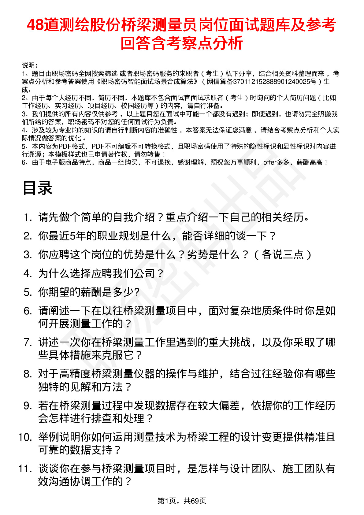 48道测绘股份桥梁测量员岗位面试题库及参考回答含考察点分析