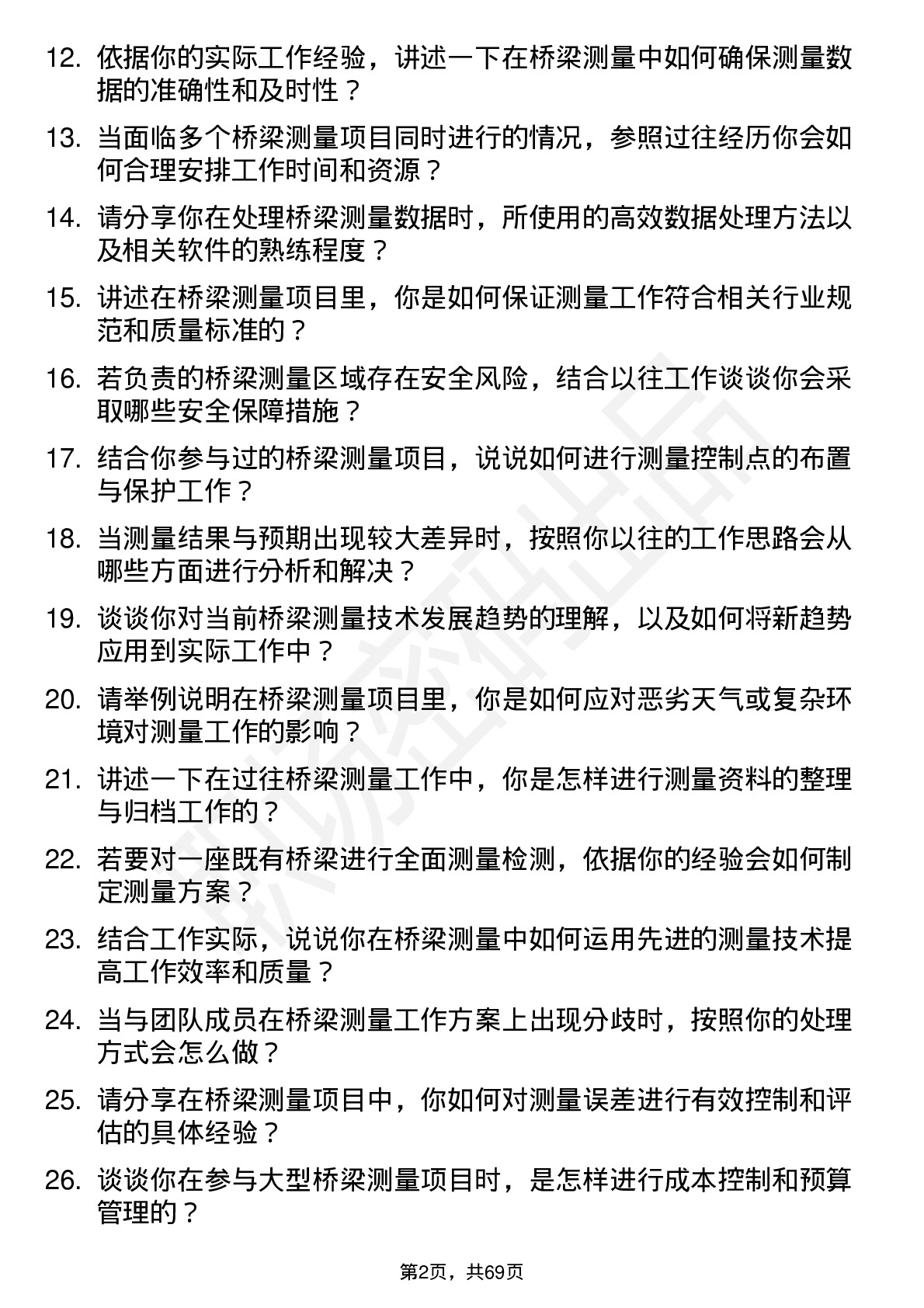 48道测绘股份桥梁测量员岗位面试题库及参考回答含考察点分析