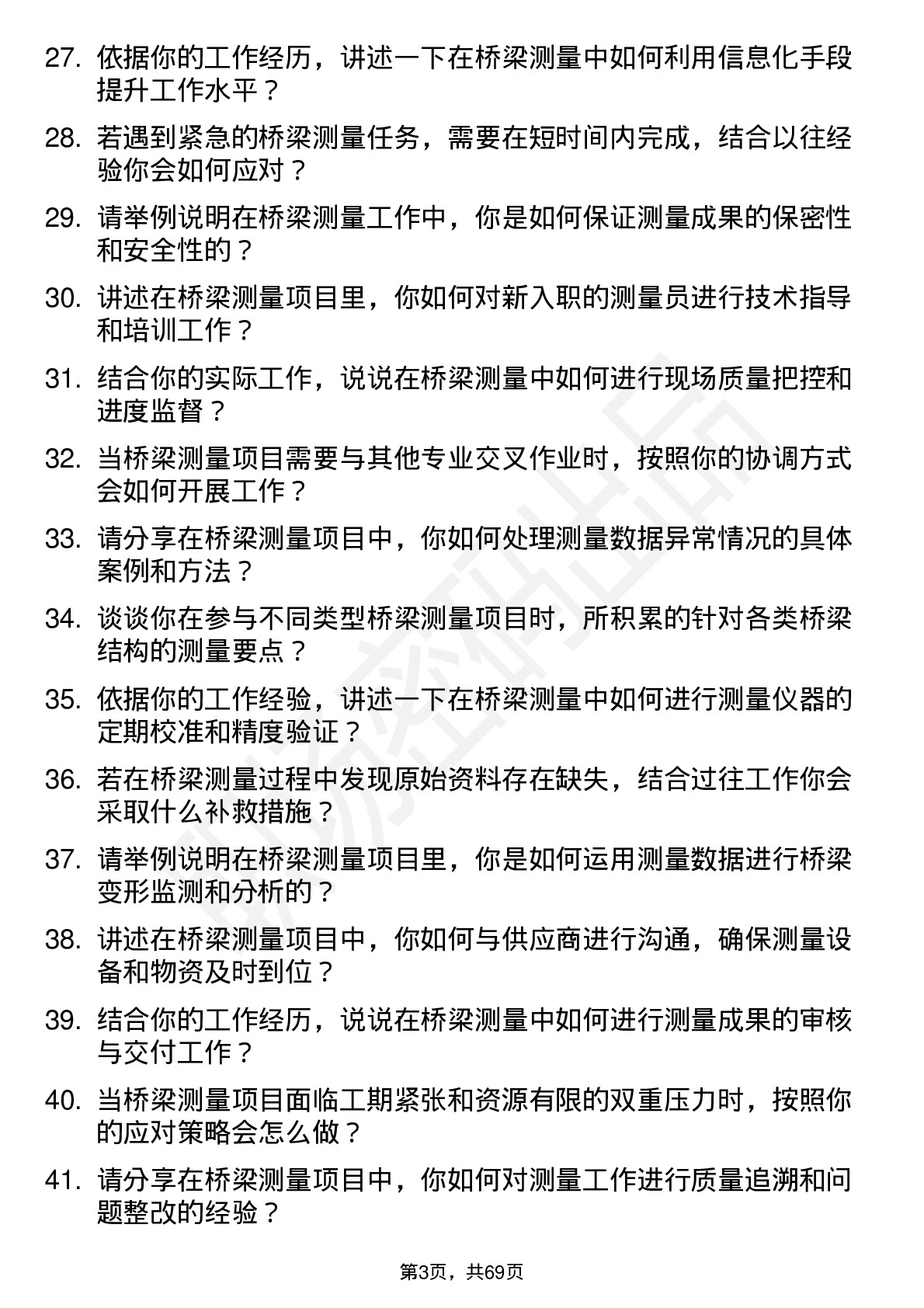 48道测绘股份桥梁测量员岗位面试题库及参考回答含考察点分析