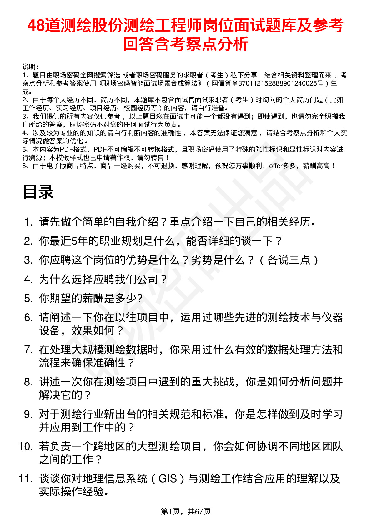 48道测绘股份测绘工程师岗位面试题库及参考回答含考察点分析